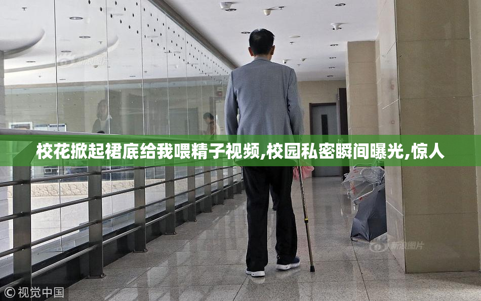 校花掀起裙底给我喂精子视频,校园私密瞬间曝光,惊人