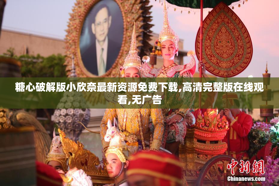 糖心破解版小欣奈最新资源免费下载,高清完整版在线观看,无广告