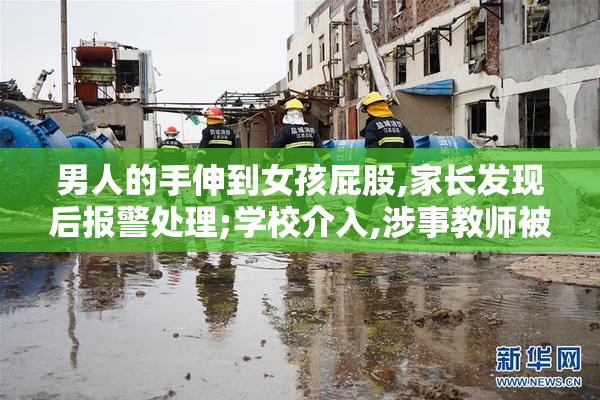 男人的手伸到女孩屁股,家长发现后报警处理;学校介入,涉事教师被