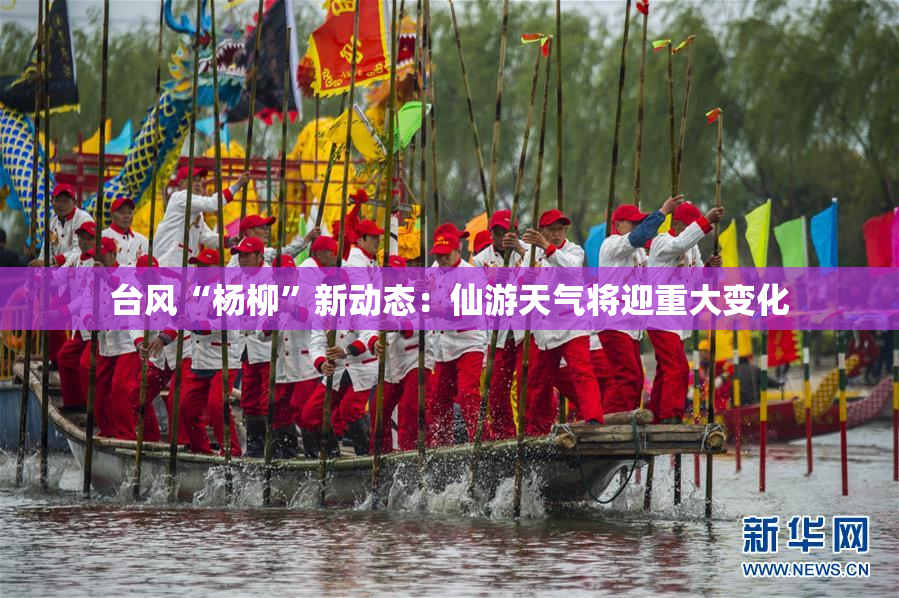 台风“杨柳”新动态：仙游天气将迎重大变化