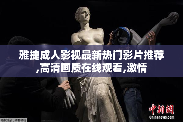 雅捷成人影视最新热门影片推荐,高清画质在线观看,激情