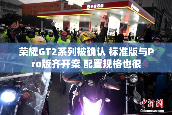 荣耀GT2系列被确认 标准版与Pro版齐开案 配置规格也很