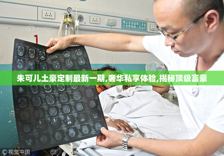 朱可儿土豪定制最新一期,奢华私享体验,揭秘顶级富豪