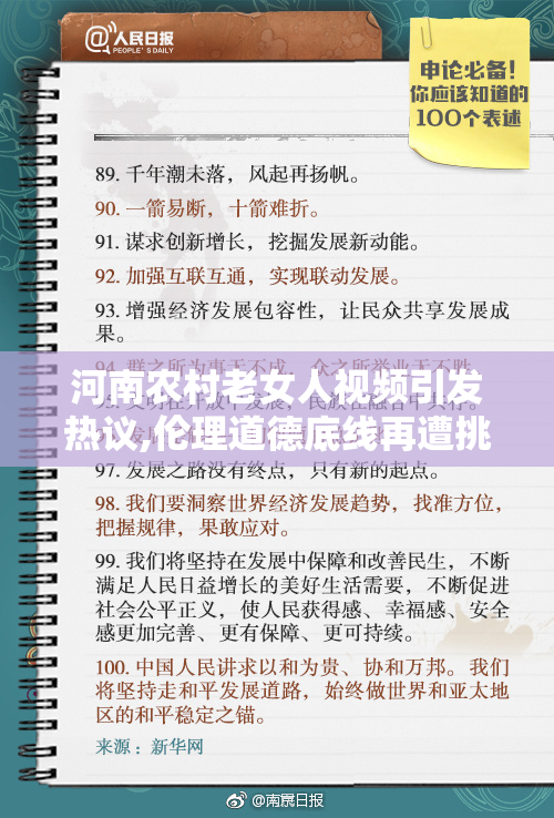 河南农村老女人视频引发热议,伦理道德底线再遭挑战
