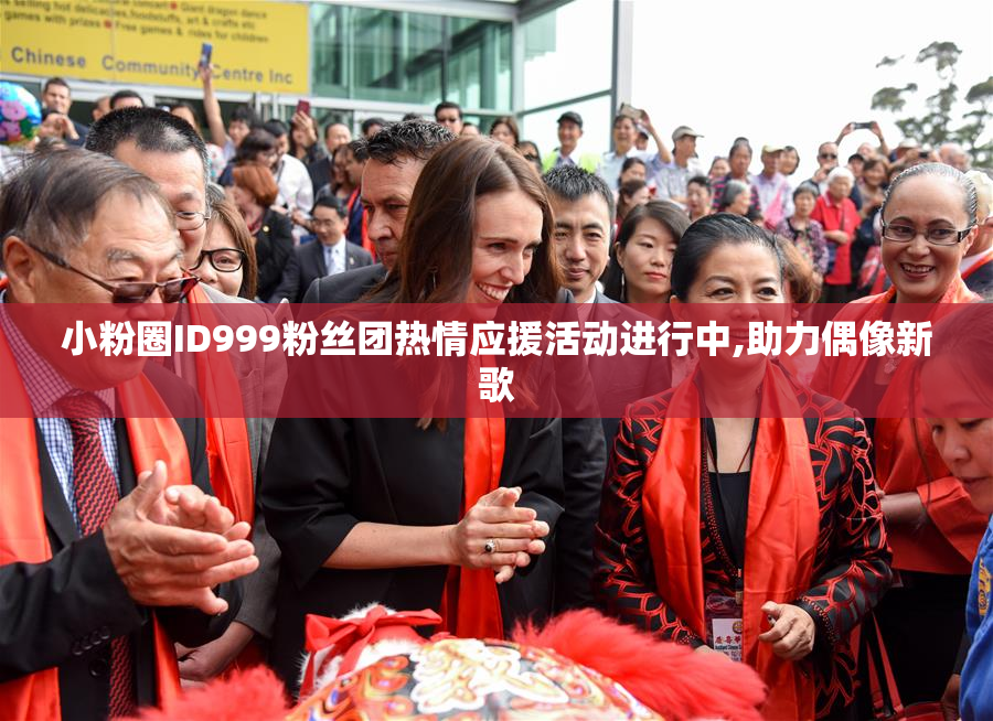 小粉圈ID999粉丝团热情应援活动进行中,助力偶像新歌