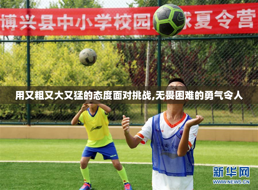 用又粗又大又猛的态度面对挑战,无畏困难的勇气令人