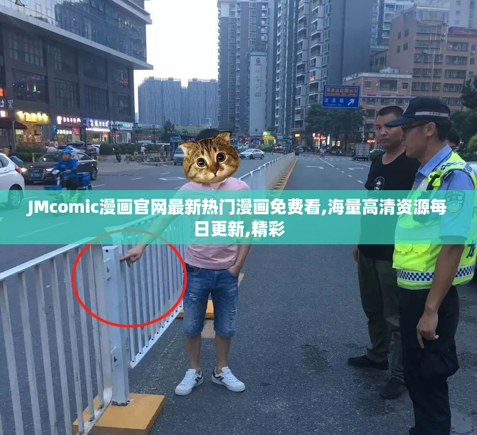 JMcomic漫画官网最新热门漫画免费看,海量高清资源每日更新,精彩