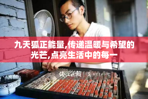 九天狐正能量,传递温暖与希望的光芒,点亮生活中的每一