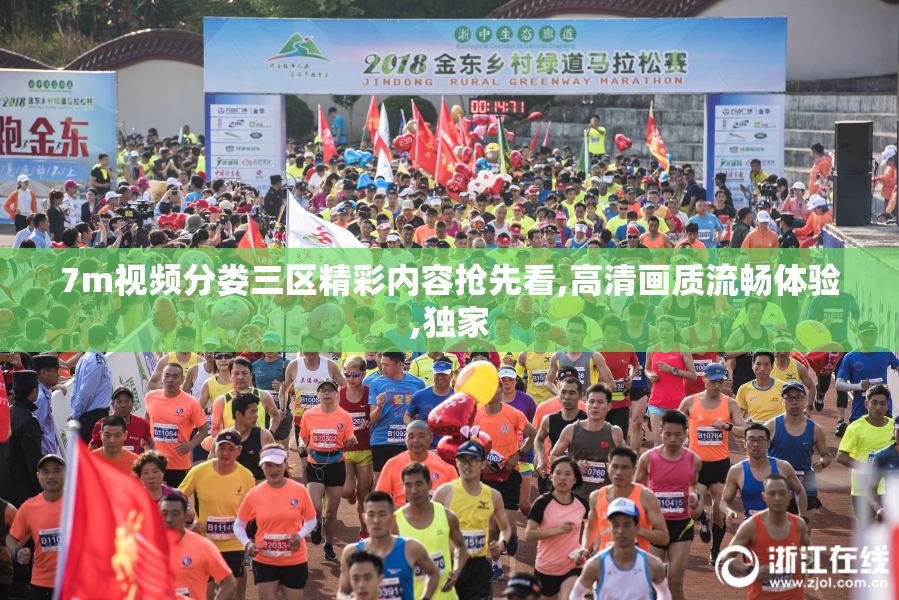 7m视频分娄三区精彩内容抢先看,高清画质流畅体验,独家