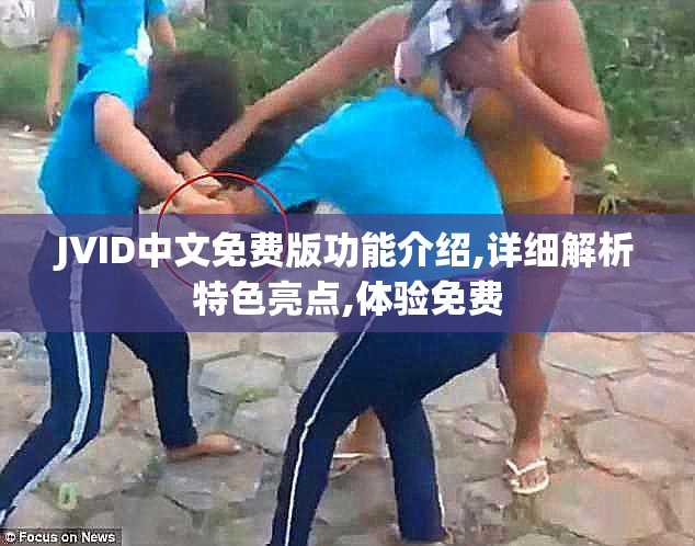 JVID中文免费版功能介绍,详细解析特色亮点,体验免费
