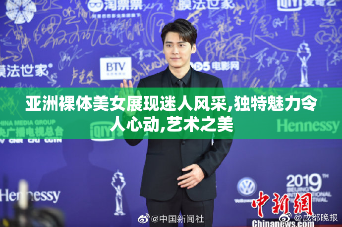 亚洲裸体美女展现迷人风采,独特魅力令人心动,艺术之美