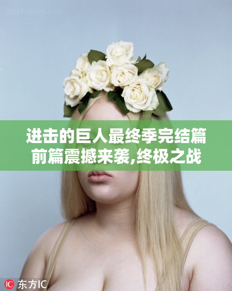 进击的巨人最终季完结篇前篇震撼来袭,终极之战开启