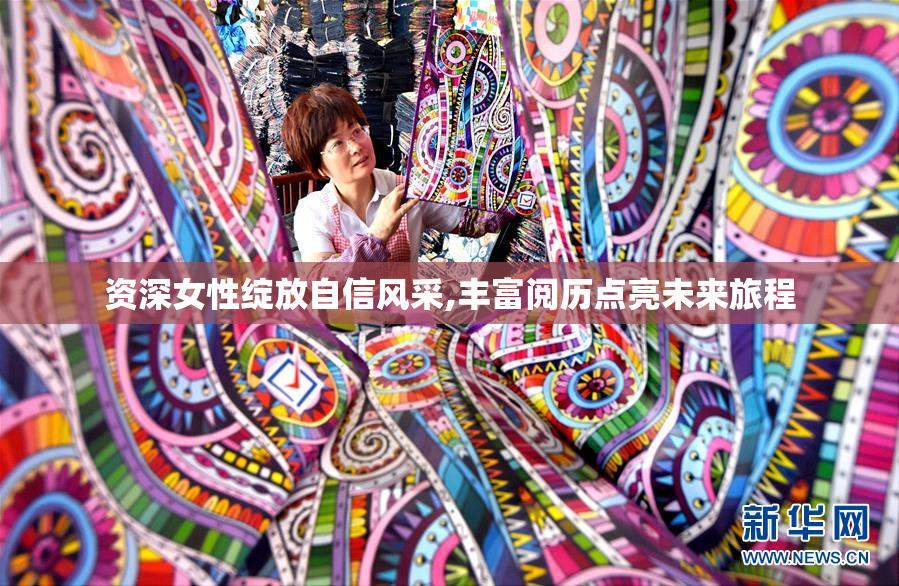 资深女性绽放自信风采,丰富阅历点亮未来旅程