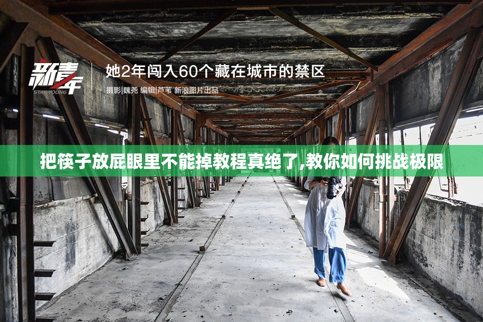 把筷子放屁眼里不能掉教程真绝了,教你如何挑战极限