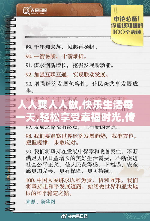 人人爽人人做,快乐生活每一天,轻松享受幸福时光,传递