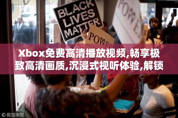 Xbox免费高清播放视频,畅享极致高清画质,沉浸式视听体验,解锁家庭