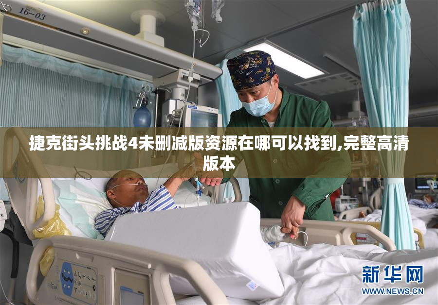 捷克街头挑战4未删减版资源在哪可以找到,完整高清版本