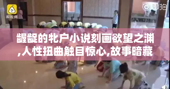 龌龊的牝户小说刻画欲望之渊,人性扭曲触目惊心,故事暗藏深刻隐喻