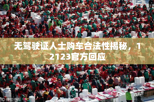无驾驶证人士购车合法性揭秘，12123官方回应