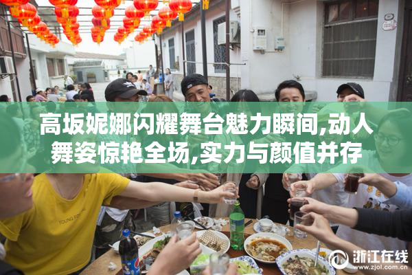 高坂妮娜闪耀舞台魅力瞬间,动人舞姿惊艳全场,实力与颜值并存