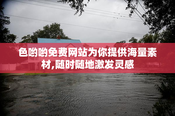 色哟哟免费网站为你提供海量素材,随时随地激发灵感