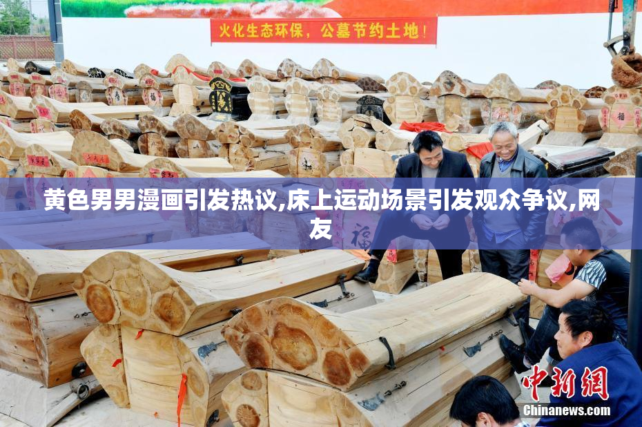 黄色男男漫画引发热议,床上运动场景引发观众争议,网友