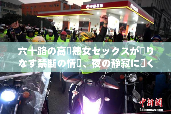六十路の高齢熟女セックスが織りなす禁断の情熱、夜の静寂に響く