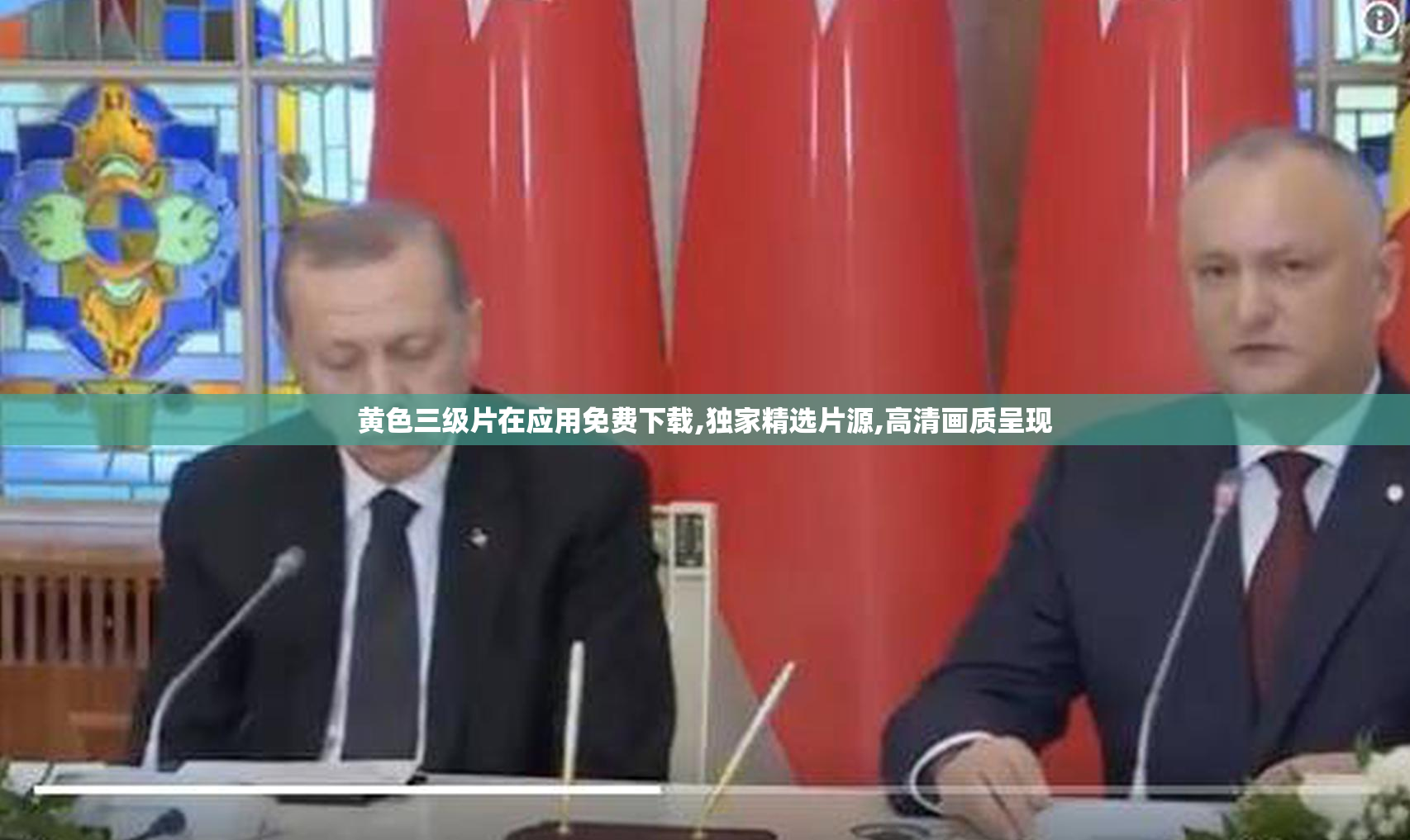 黄色三级片在应用免费下载,独家精选片源,高清画质呈现