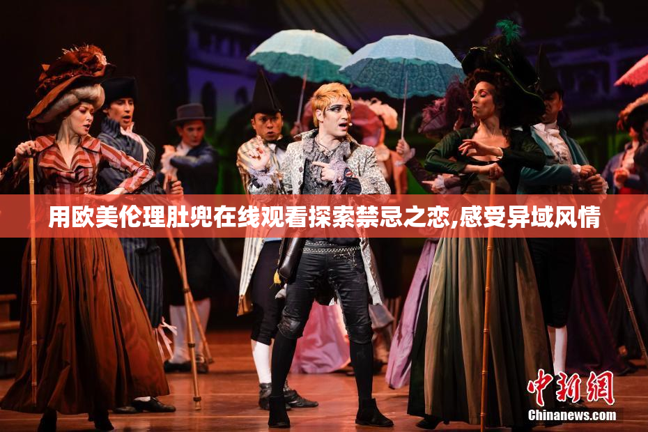 用欧美伦理肚兜在线观看探索禁忌之恋,感受异域风情