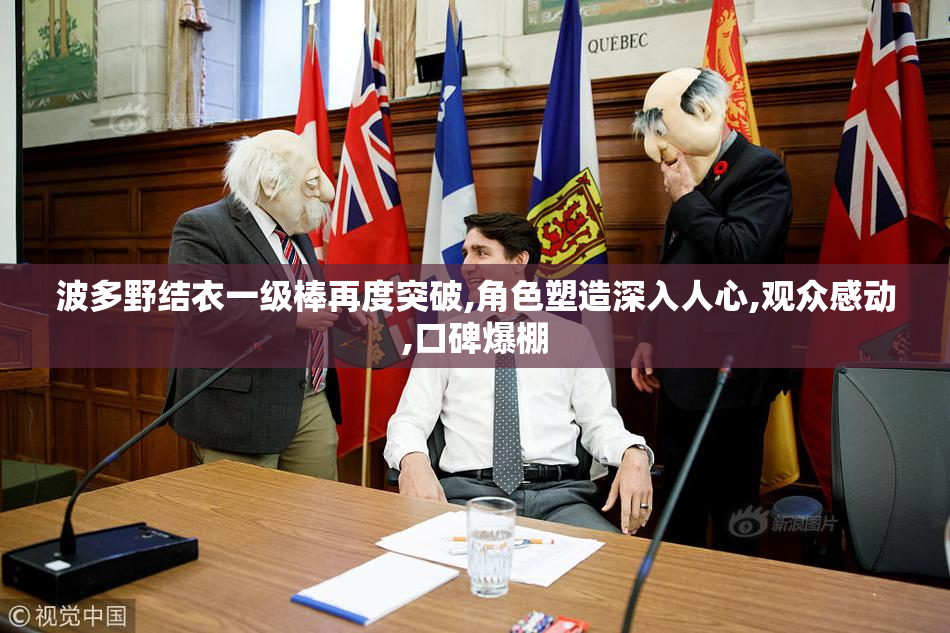 波多野结衣一级棒再度突破,角色塑造深入人心,观众感动,口碑爆棚