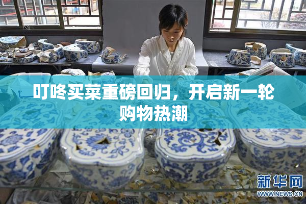 叮咚买菜重磅回归，开启新一轮购物热潮