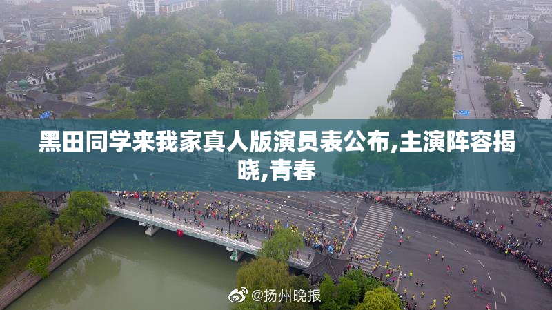 黑田同学来我家真人版演员表公布,主演阵容揭晓,青春