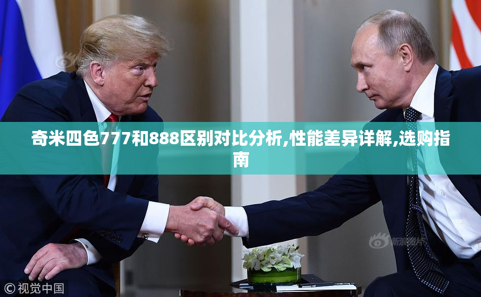 奇米四色777和888区别对比分析,性能差异详解,选购指南
