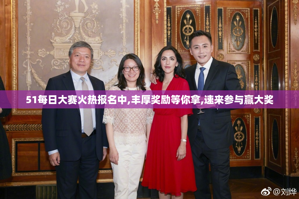 51每日大赛火热报名中,丰厚奖励等你拿,速来参与赢大奖