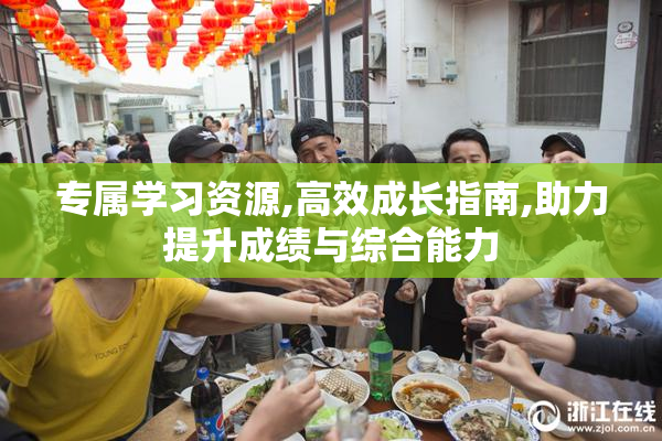 专属学习资源,高效成长指南,助力提升成绩与综合能力