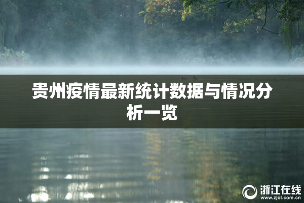 贵州疫情最新统计数据与情况分析一览