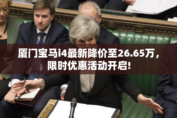 厦门宝马i4最新降价至26.65万，限时优惠活动开启!