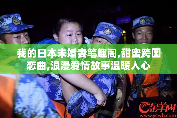 我的日本未婚妻笔趣阁,甜蜜跨国恋曲,浪漫爱情故事温暖人心