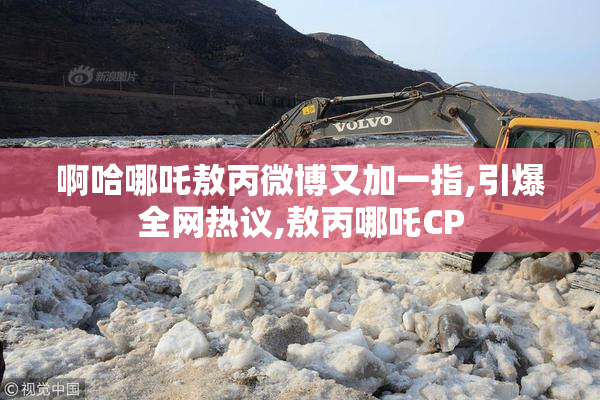 啊哈哪吒敖丙微博又加一指,引爆全网热议,敖丙哪吒CP