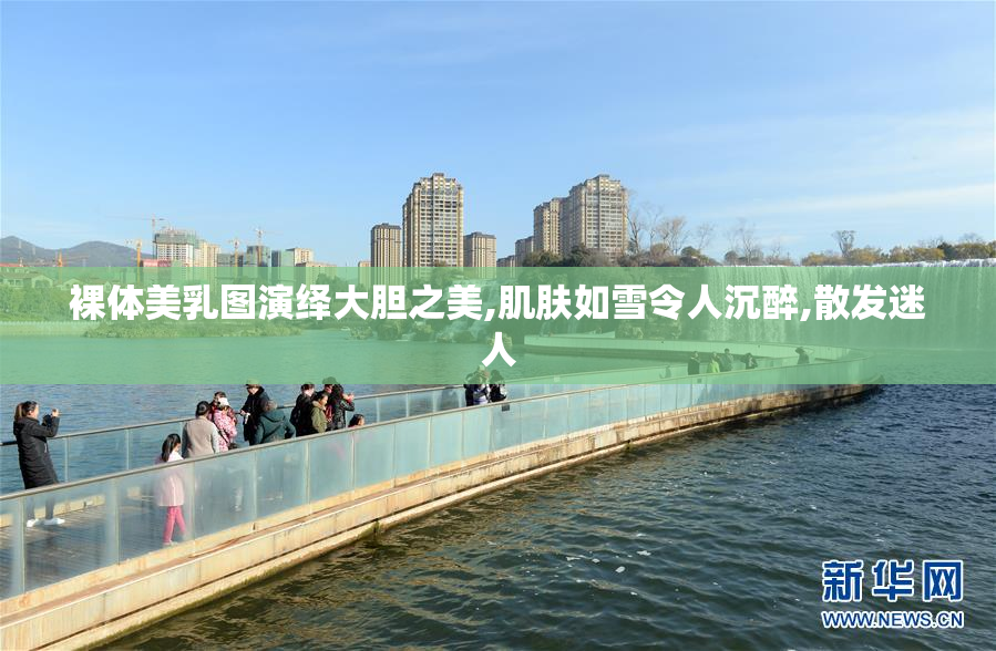 裸体美乳图演绎大胆之美,肌肤如雪令人沉醉,散发迷人