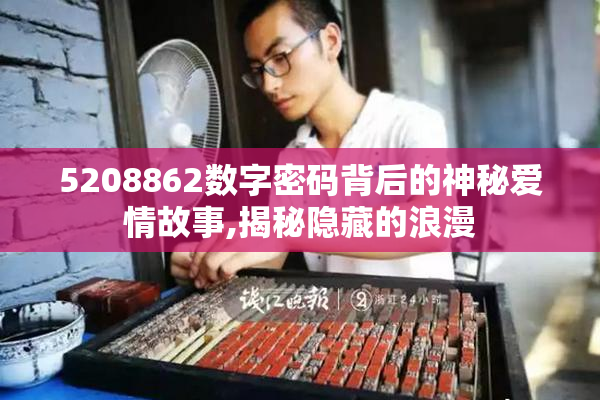 5208862数字密码背后的神秘爱情故事,揭秘隐藏的浪漫