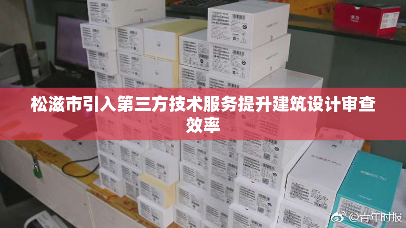 松滋市引入第三方技术服务提升建筑设计审查效率