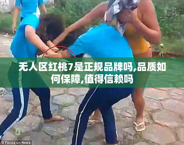 无人区红桃7是正规品牌吗,品质如何保障,值得信赖吗