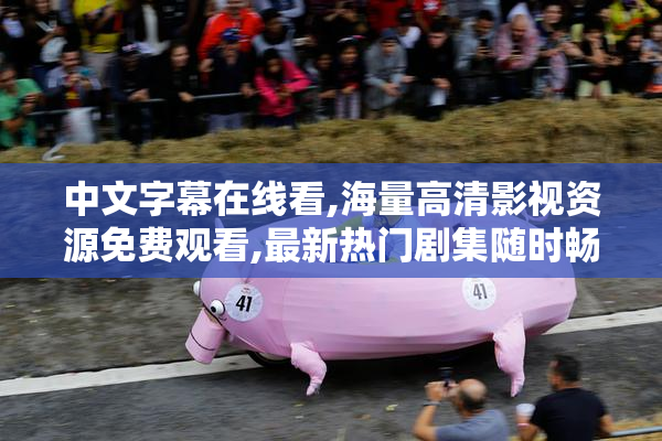 中文字幕在线看,海量高清影视资源免费观看,最新热门剧集随时畅享