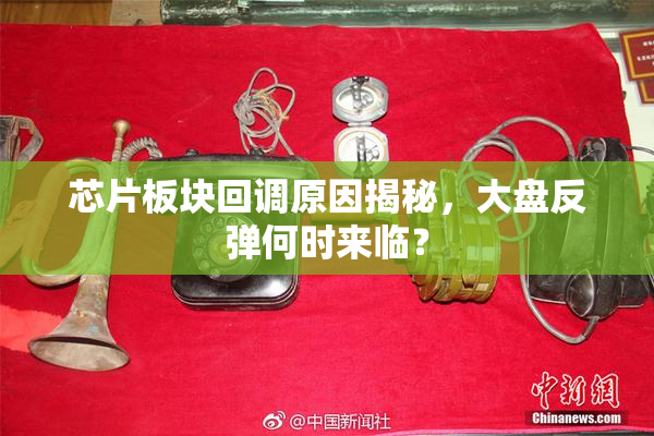 芯片板块回调原因揭秘，大盘反弹何时来临？