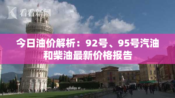 今日油价解析：92号、95号汽油和柴油最新价格报告