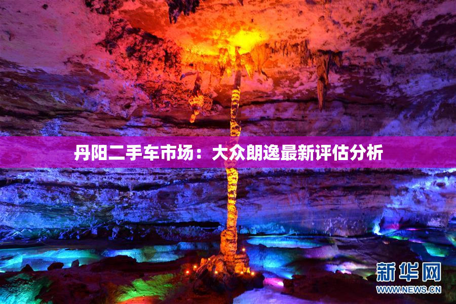 丹阳二手车市场：大众朗逸最新评估分析