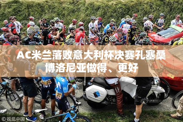 AC米兰落败意大利杯决赛孔塞桑博洛尼亚做得、更好