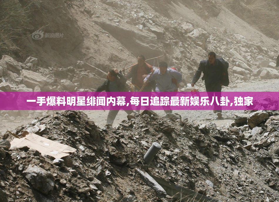 一手爆料明星绯闻内幕,每日追踪最新娱乐八卦,独家
