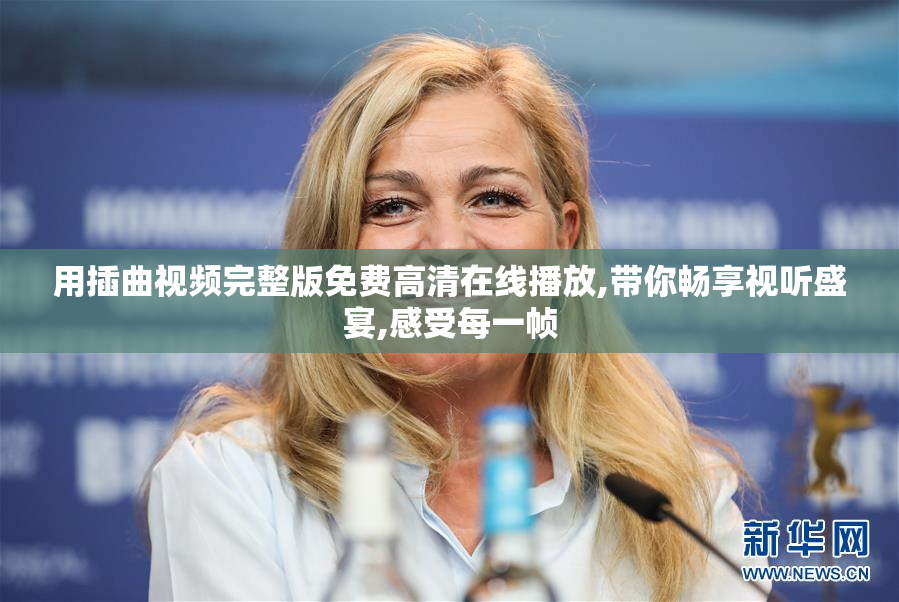 用插曲视频完整版免费高清在线播放,带你畅享视听盛宴,感受每一帧